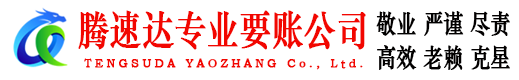 东湖腾速达收账公司